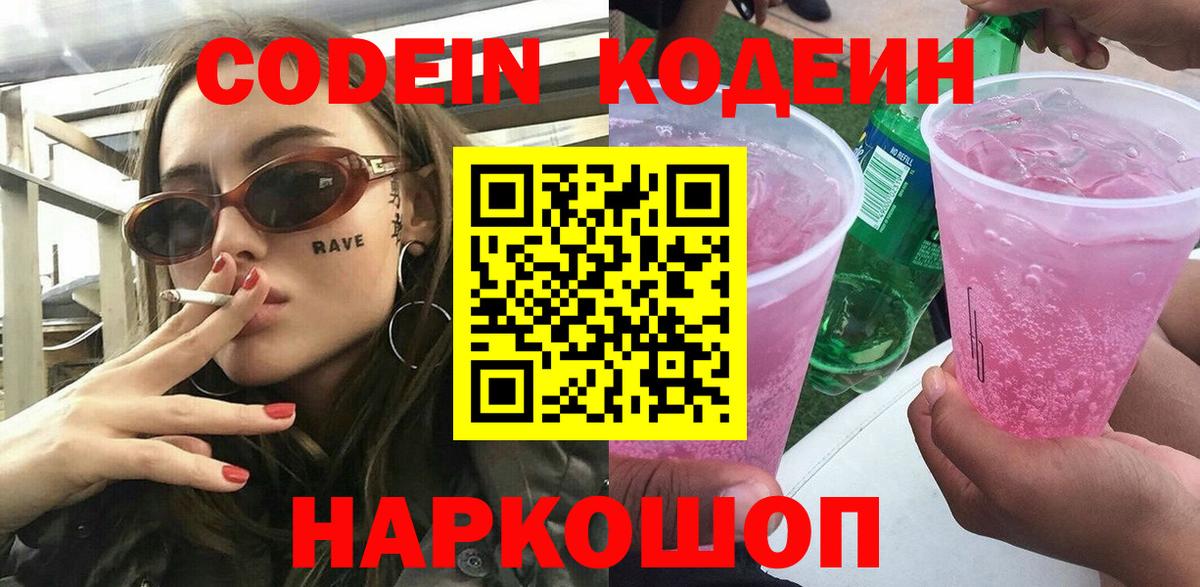 Codein Purple Drank  Codein напиток Lean (лин)  Вход с VPN  цены   Димитровград 
